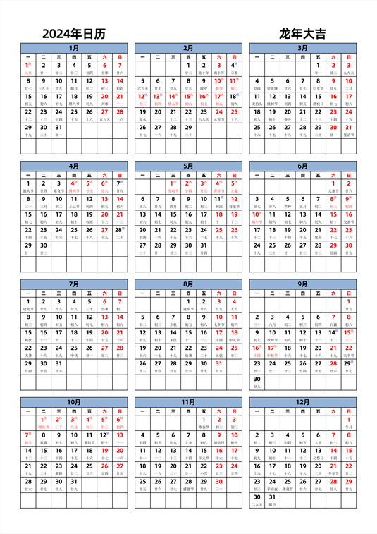 2024年日历 中文版 纵向排版 周一开始 带农历 带节假日调休